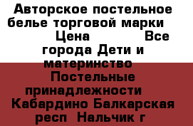 Авторское постельное белье торговой марки “DooDoo“ › Цена ­ 5 990 - Все города Дети и материнство » Постельные принадлежности   . Кабардино-Балкарская респ.,Нальчик г.